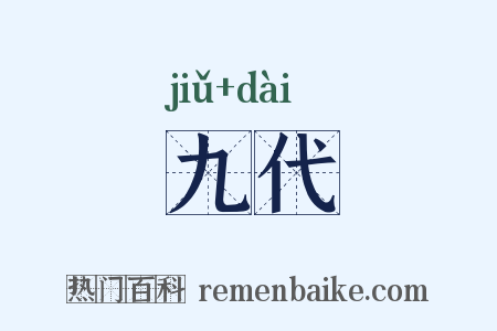 九代是什么意思的图片